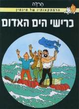 Coke-en-Stock-Tintin Hebrew